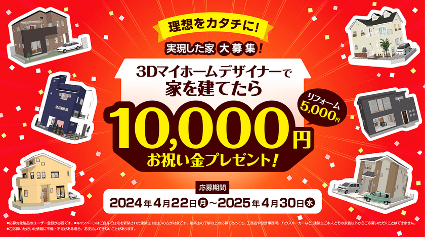 3D住宅デザインソフトで
「家を建てたら10,000円お祝い金プレゼント」
キャンペーンを4月22日より実施