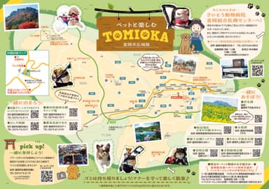 【ペットと楽しむTOMIOKA周遊マップ】無料配布中！(富岡市広域版)