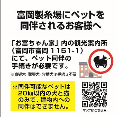 富岡製糸場にペットを同伴されるお客様へ