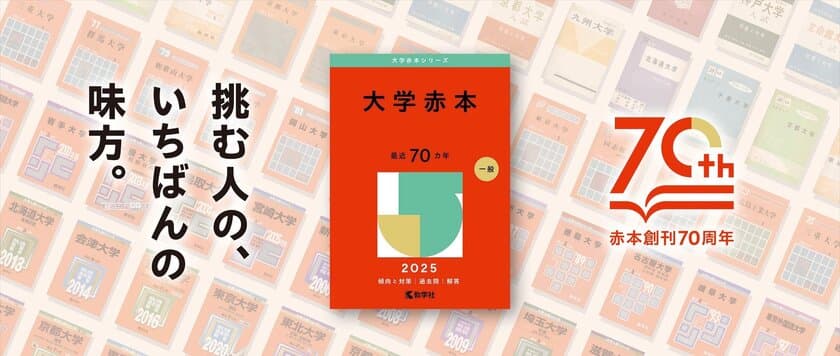 赤本の表紙が変わる！？　創刊70周年でデザインにこめた想い