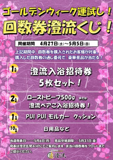 回数券購入で当たる！澄流くじ