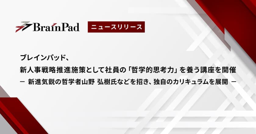 ブレインパッド、新人事戦略推進施策として社員の「哲学的思考力」を養う講座を開催