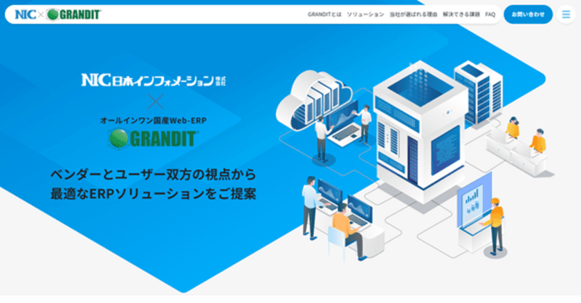 中小企業向け国産WebERP「GRANDIT」および
「GRANDIT miraimil」の特設サイトを開設