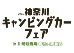 神奈川キャンピングカーフェア実行委員会