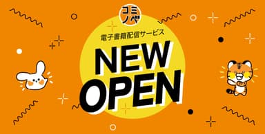 「コミノベ」ニューオープン