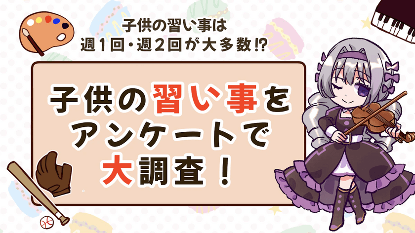 子供の習い事は週1回・週2回がマジョリティ？！
全国でアンケート調査を実施