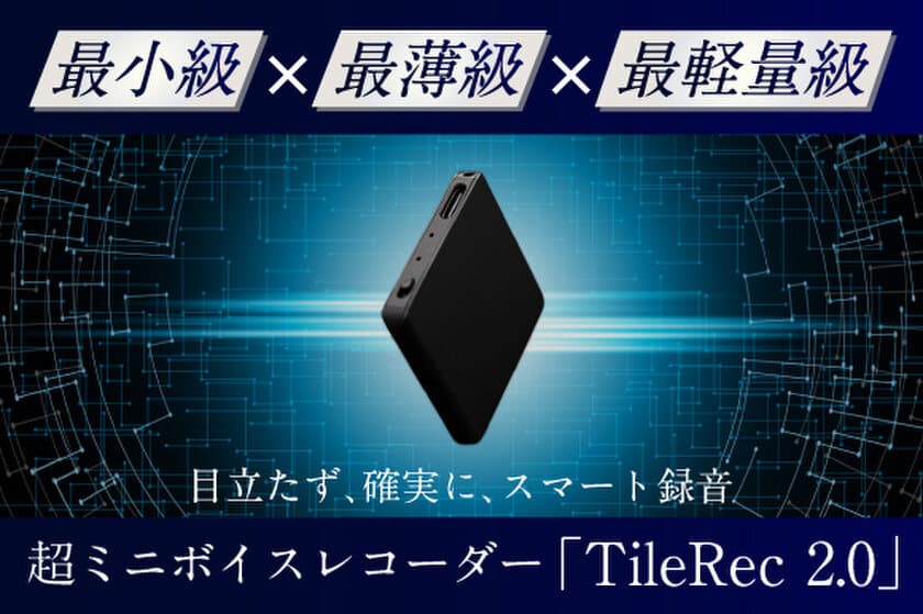 “世界最小級”ボイスレコーダーTileRec2.0日本初上陸　
クラファンサイトにて先行キャンペーンを4月12日より実施