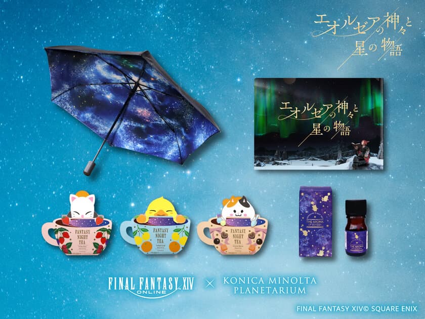 夏の星座解説&新コラボアイテム・カフェメニュー
ファイナルファンタジーXIV「エオルゼアの神々と星の物語」
2024年5月７日よりスタート