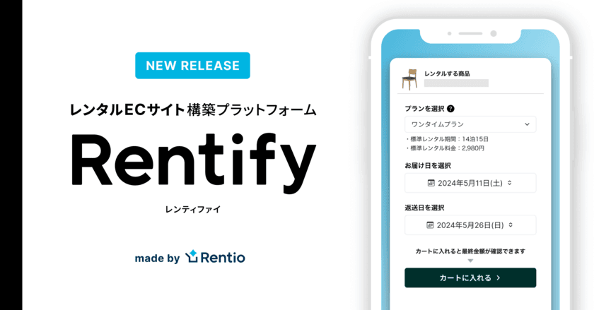 家電のサブスク・レンタルサービス レンティオ　
新サービス レンタルECサイト構築プラットフォーム
「Rentify(レンティファイ)」を運用開始