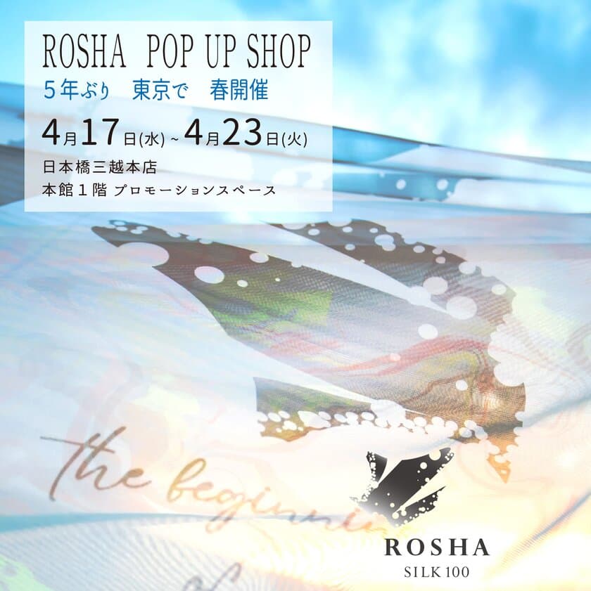 8周年記念を迎える日本製シルクブランドROSHAが
日本橋三越本店で4月17日(水)よりPOP UP SHOPを開催