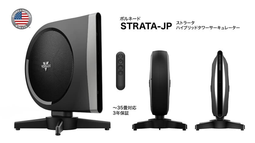 ＜新体感＞風が上昇するタワーサーキュレーター　
ボルネード「STRATA-JP」を2024年4月19日より
ヨドバシカメラ・ビックカメラ全国選定店舗にて先行販売開始