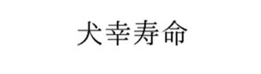 4月18日・良い歯の日に「犬幸寿命(R)」の商標権を解放　
わんこの犬幸寿命(R)20歳を目指しデンタルケアブランドを設立