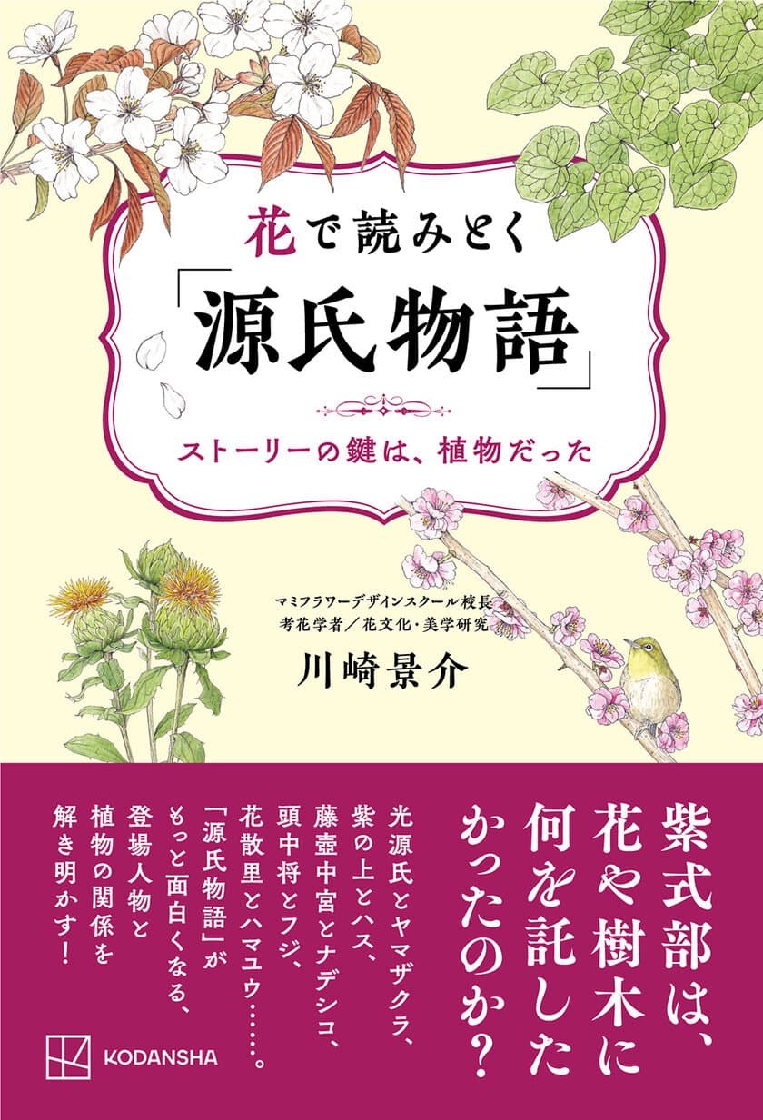 2024年大河ドラマで話題の「源氏物語」　
登場する植物とキャラクターの関係にフォーカスした書籍
『花で読みとく「源氏物語」』～ストーリーの鍵は植物だった～　
2024年4月16日発売