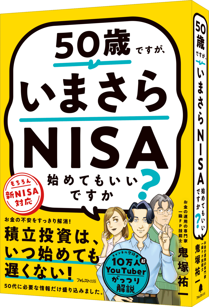 人気急上昇中の投資系YouTuber鬼塚祐一の初著作
『50歳ですが、いまさらNISA始めてもいいですか？』
発売を記念して8日間限定キャンペーンを実施！