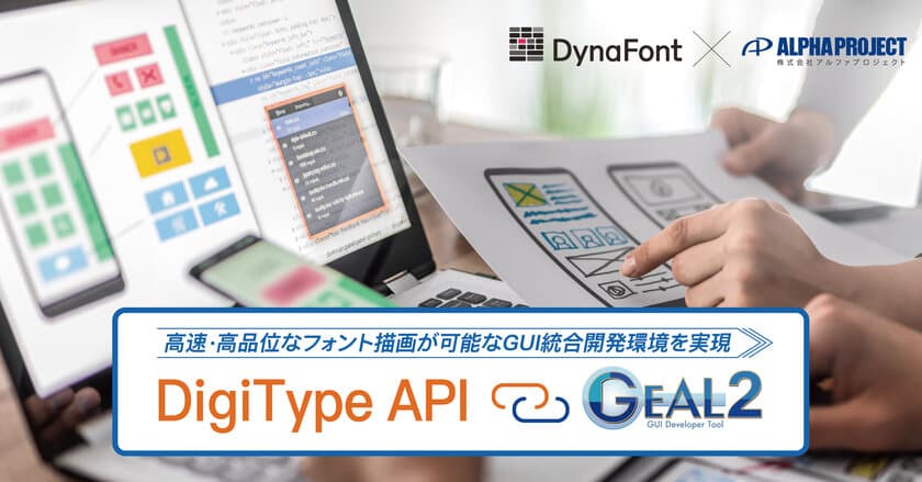 組込みフォント展開ライブラリ DigiType API、GEAL2と連携　
高速・高品位なフォント描画が可能なGUI統合開発環境を実現