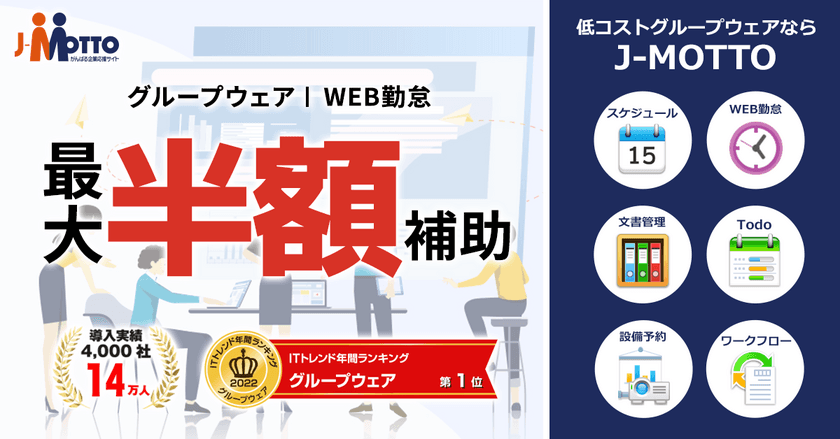 “最大1/2の補助金”　
経済産業省が推進する「IT導入補助金2024」に
J-MOTTOサービスが認定されました