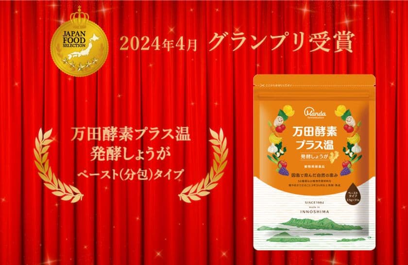 第74回ジャパン・フード・セレクションで
「万田酵素プラス温 発酵しょうが ペースト(分包)タイプ」が
最高評価のグランプリ受賞！