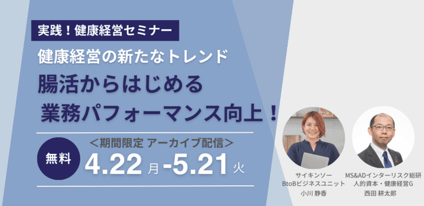 「腸活」の効果や健康経営での活用事例に関する無料セミナーを
4/22～5/21にアーカイブ配信決定