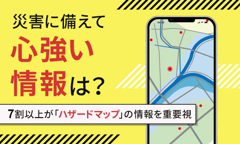 ＜災害に備えて心強い情報は？＞
7割以上が「ハザードマップ」の情報を重要視
　災害に備えて、欲しい情報に関する調査