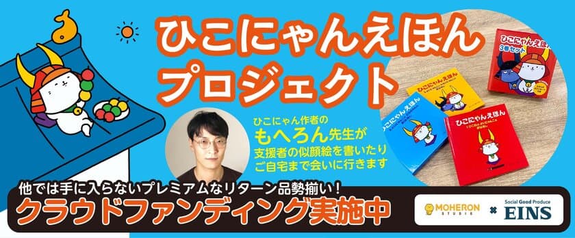 「ひこにゃんえほんプロジェクト」CAMPFIREで5/19まで
支援募集　滋賀の印刷会社とひこにゃん原作者もへろん氏が業務提携