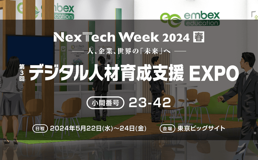 エンベックスエデュケーション
「第3回	デジタル人材育成支援 EXPO【春】」に出展いたします