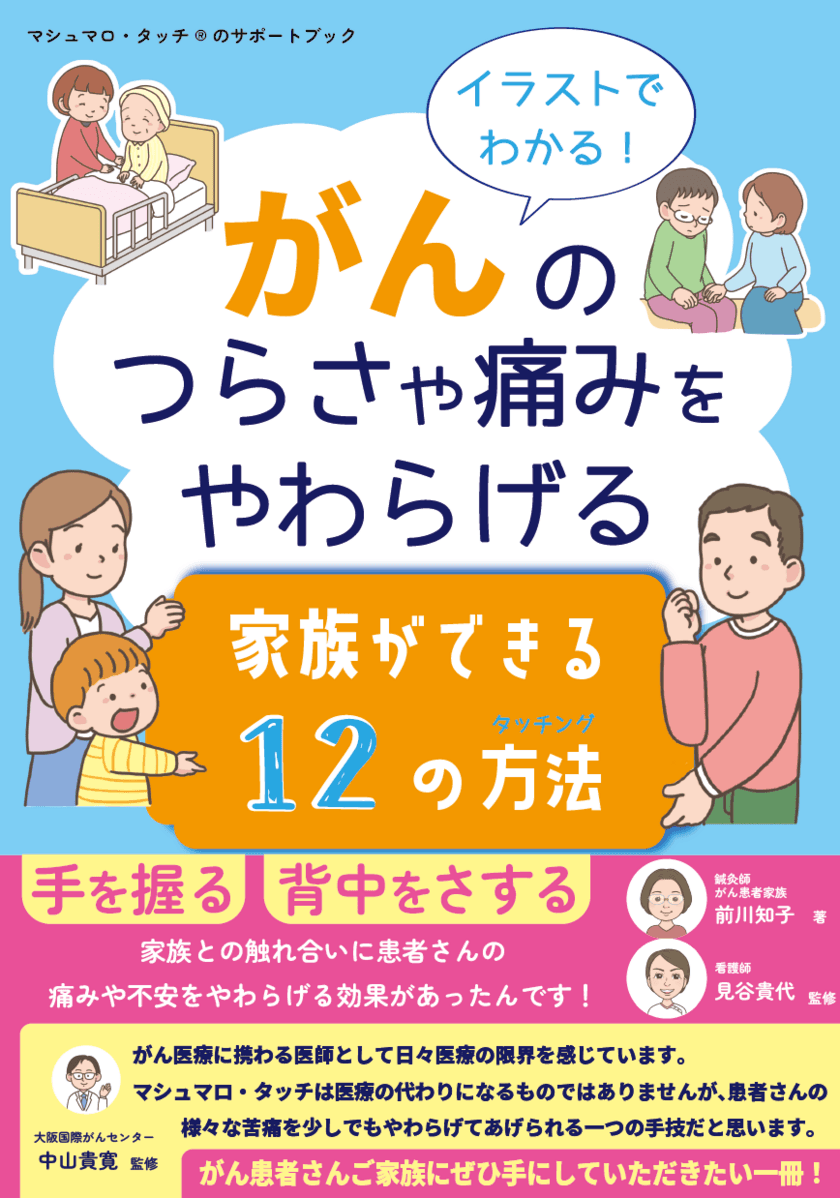 「がん患者に何もしてあげられない」と無力感に苦しむ家族
「第2の患者」のための「イラストでわかる！
がんのつらさや痛みをやわらげる家族ができる12の方法」
4/17に発売！