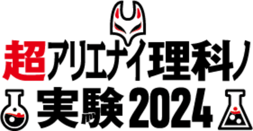 三井化学、4月27日(土)・28日(日)に幕張メッセで開催する
「ニコニコ超会議2024」内の「超アリエナイ理科ノ実験」に参加