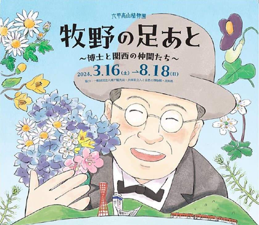 六甲高山植物園
『牧野の足あと ～博士と関西の仲間たち～』
～8月18日(日)まで好評開催中
牧野博士と関西の仲間たちがカラー画像でよみがえる！