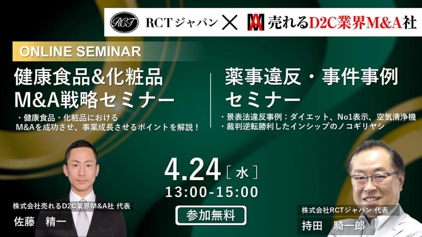 機能性表示食品を含むヘルスケアビジネスの危機管理と
M&Aの可能性について、薬事とM&A専門家が解説！
参加費無料のオンラインセミナーを2024年4月24日(水)に開催
