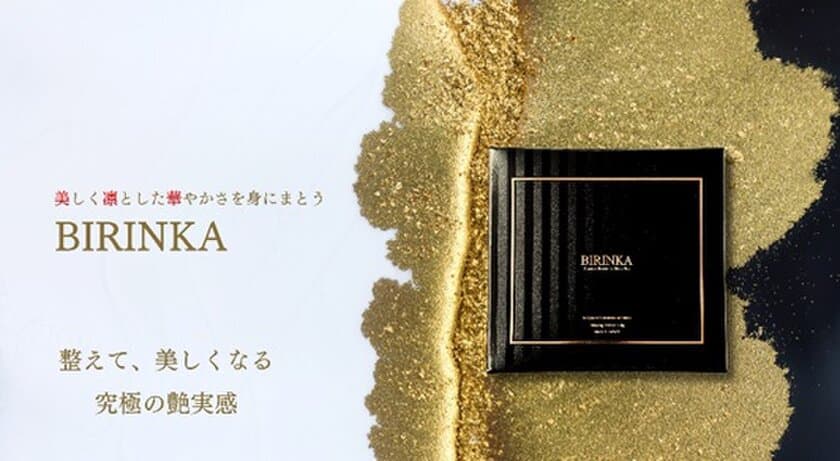 飲む美容腸活パウダー「BIRINKA」4月17日WEB販売開始　
高品質・高濃度の美容成分と腸活成分を医師監修のもと独自配合