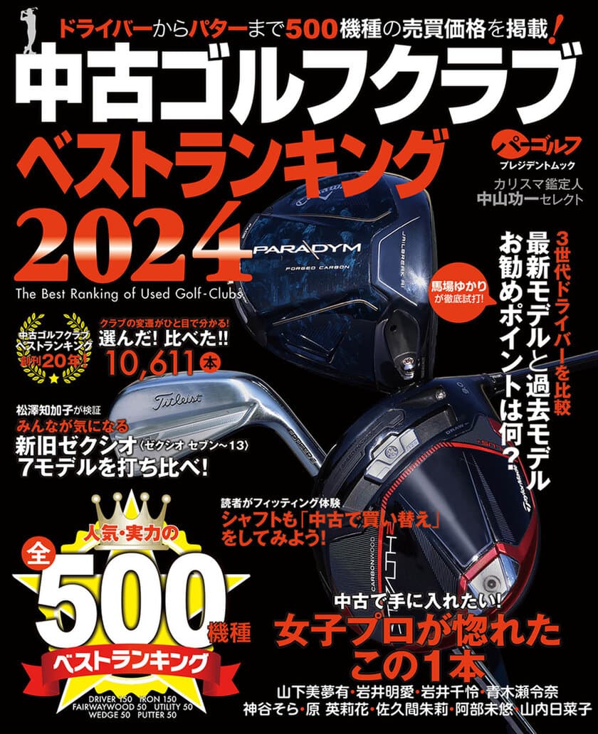 「開運！なんでも鑑定団」ゴルフグッズ鑑定士・中山功一氏監修　
「中古ゴルフクラブベストランキング2024」4月22日発売！