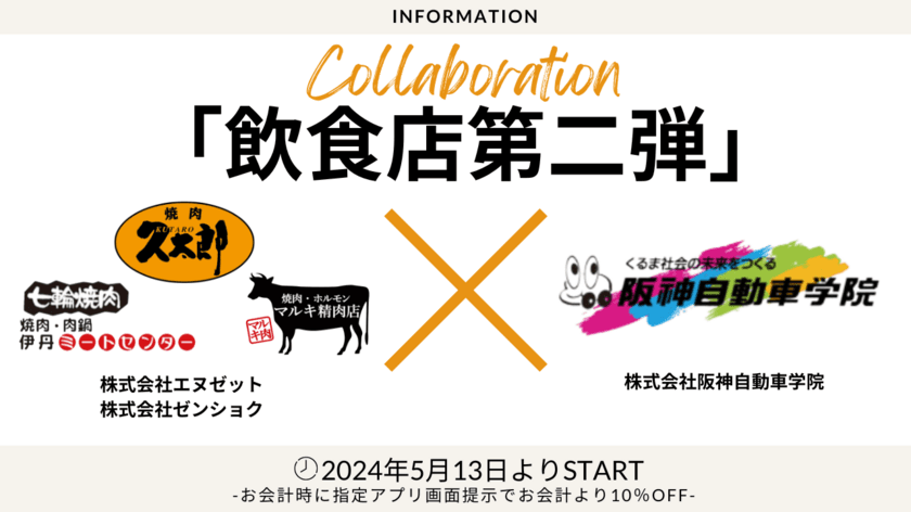 阪神自動車学院の在校生・卒業生対象の飲食店コラボ企画！
対象飲食店にてお会計より10％OFFを5月13日より実施