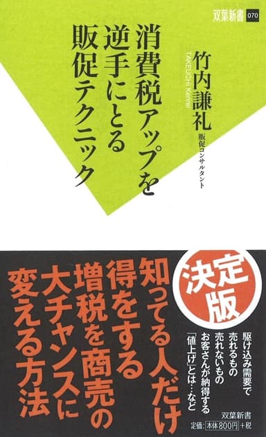 消費税アップを逆手にとる販促テクニック