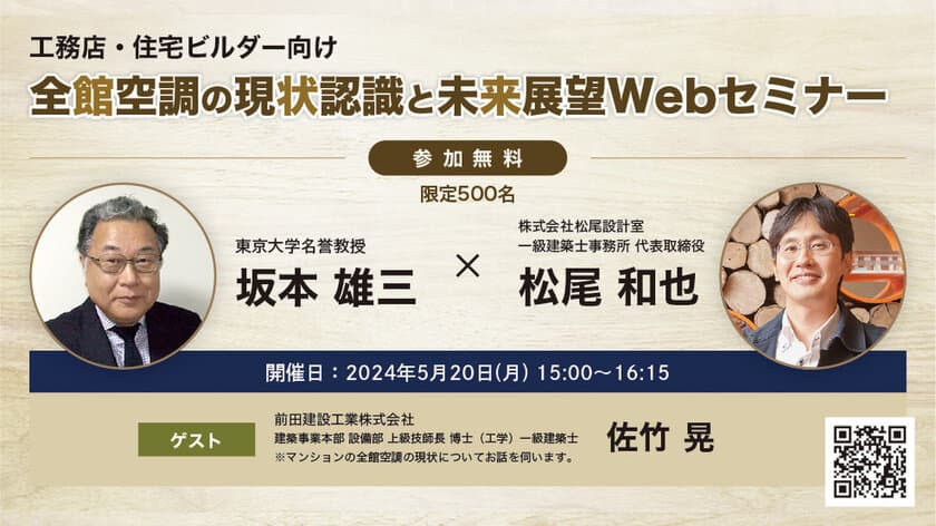 坂本 雄三氏×松尾 和也氏登壇！
工務店・住宅メーカー向け
「全館空調の現状認識と未来展望Webセミナー」開催