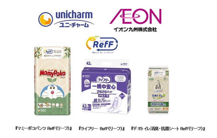 ユニ・チャーム、イオン九州で、
使用済み紙パンツをリサイクルしたRefF(リーフ)※1商品を販売