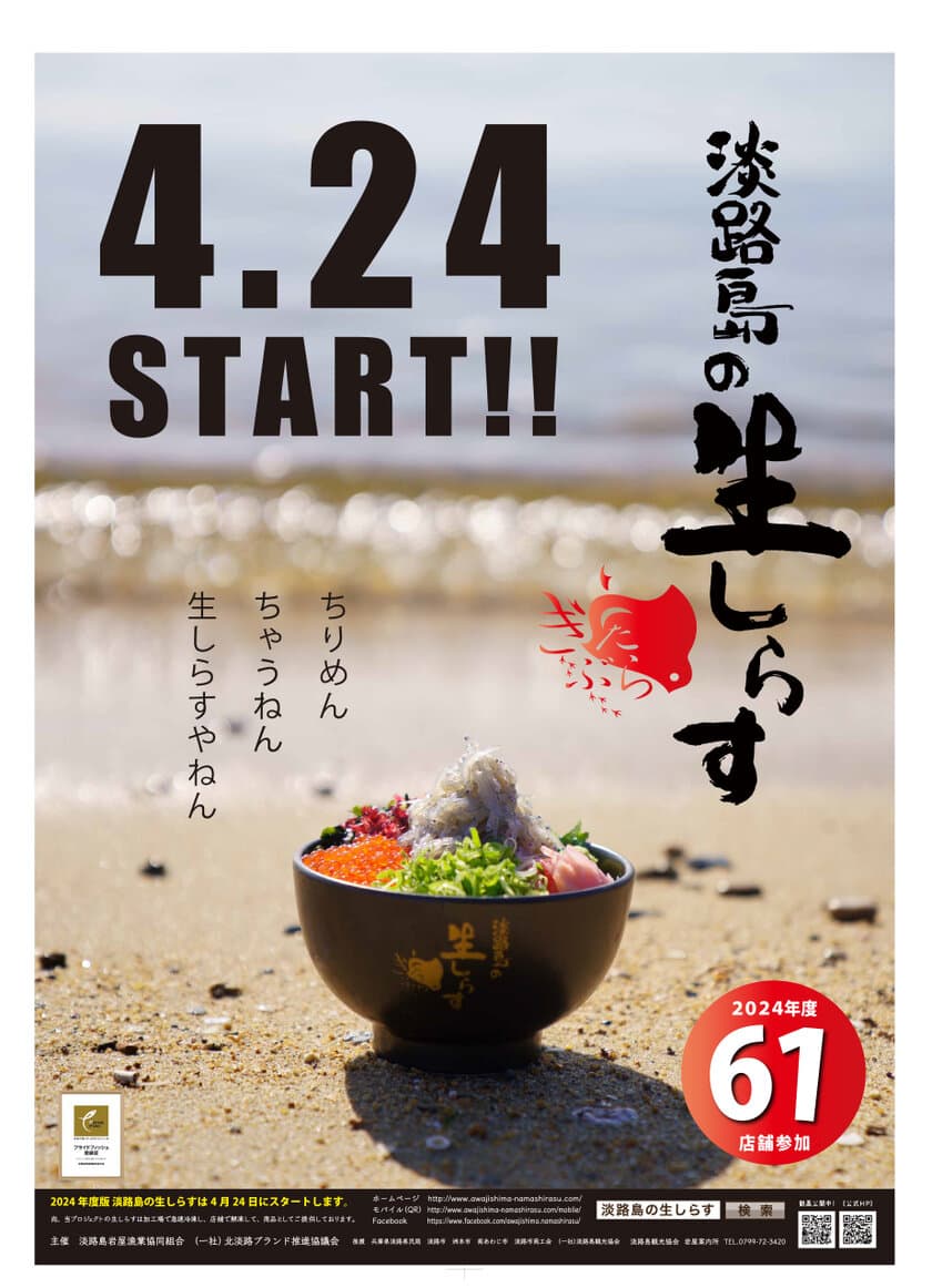 4月24日全島一斉スタート！淡路島の生しらす