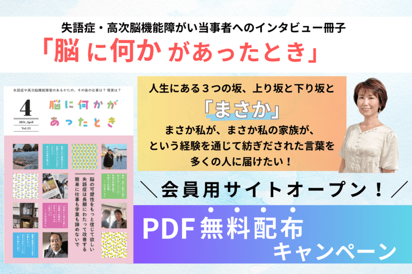 失語症・高次脳機能障害者の人生再生ストーリー月刊冊子
「脳に何かがあったとき」会員用サイトオープン！
プレゼントキャンペーンも実施