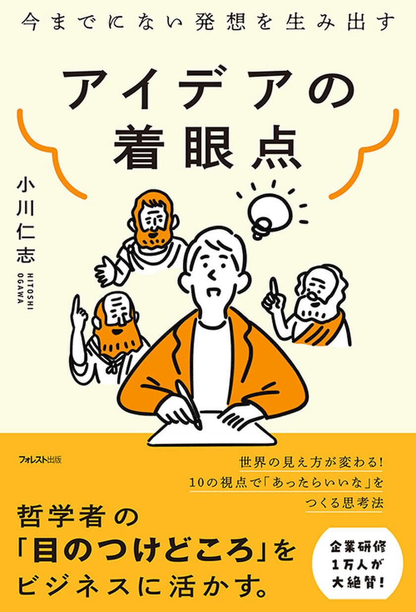 人気哲学者による注目の最新刊　
今までにない発想を生み出す『アイデアの着眼点』刊行