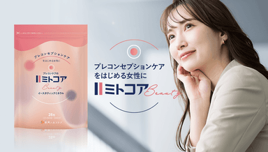 プレコンケア特化型サプリメント「ミトコアBeauty」*自社調べ 2023年12月。日本国内におけるプレコンセプションケアサプリメントとして