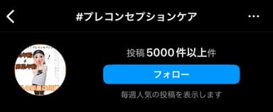 #プレコンセプションケア SNSでも多くの投稿があり注目されています