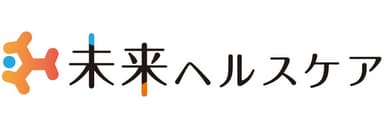 株式会社未来ヘルスケア