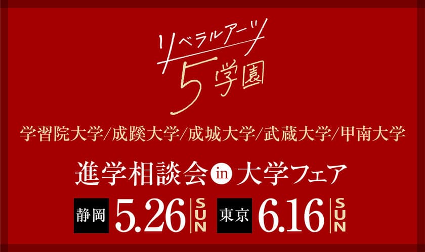 旧制高等学校をルーツにもつ5学園が、
5月26日(日)静岡(初開催)、
6月16日(日)東京(池袋)で合同進学相談会を実施