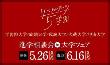 リベラルアーツ5学園 進学相談会