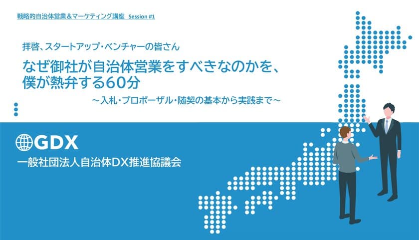 自治体営業を検討するスタートアップ・ベンチャー向けセミナー
「拝啓、スタートアップ・ベンチャーの皆さん　
なぜ御社が自治体営業をすべきなのかを、僕が熱弁する60分
～入札・プロポーザル・随契の基本から実践まで～」を開催