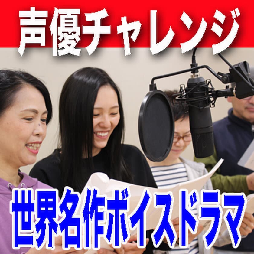 ラジオドラマ番組『声優チャレンジ・世界名作ボイスドラマ』　
市川うららFMにて5月5日よりスタート！出演者大募集！