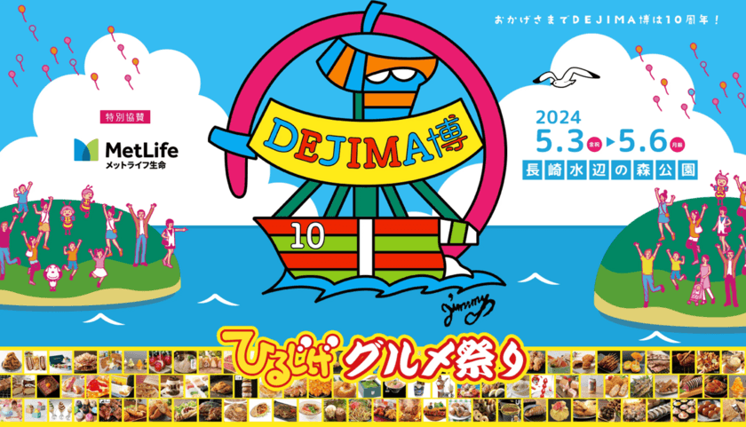 食と遊びの祭典「DEJIMA博2024」GW(5月3日～6日)に開催！
過去最多 全国の選りすぐりグルメ80店舗が集結　
能登半島応援企画やスタンプラリーも開催