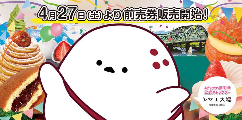 2024年4月27日(土)、第28回全国菓子大博覧会・北海道
「あさひかわ菓子博2025」の前売券販売開始！
前売券提示でお得な割引サービスもスタート