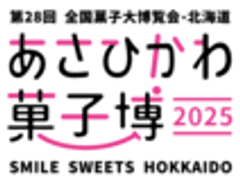 第28回全国菓子大博覧会・北海道実行委員会 事務局