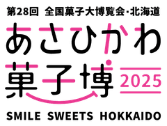 第28回全国菓子大博覧会・北海道実行委員会 事務局