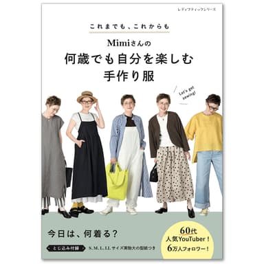 「Mimiさんの何歳でも自分を楽しむ手作り服」表紙